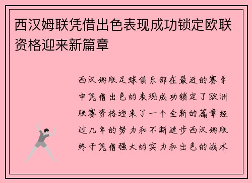 西汉姆联凭借出色表现成功锁定欧联资格迎来新篇章