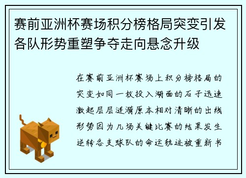 赛前亚洲杯赛场积分榜格局突变引发各队形势重塑争夺走向悬念升级