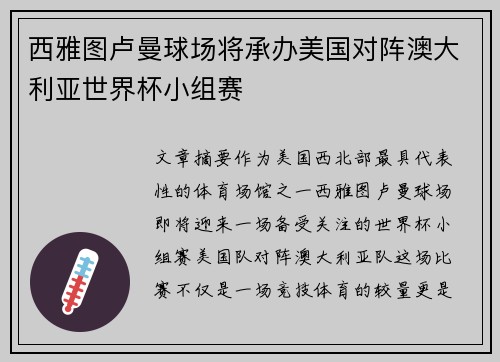 西雅图卢曼球场将承办美国对阵澳大利亚世界杯小组赛