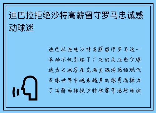 迪巴拉拒绝沙特高薪留守罗马忠诚感动球迷 迪巴拉拒绝沙特高薪留守罗马忠诚感动球迷