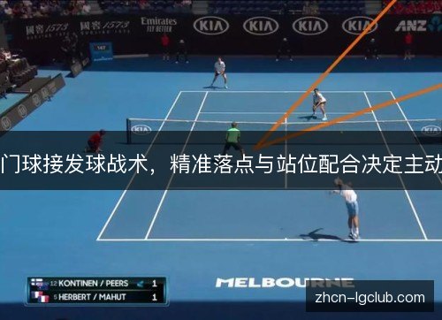 门球接发球战术，精准落点与站位配合决定主动