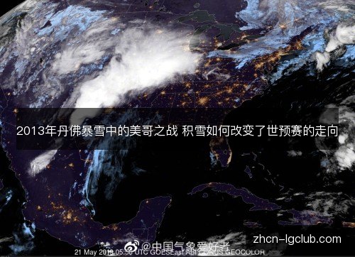 2013年丹佛暴雪中的美哥之战 积雪如何改变了世预赛的走向