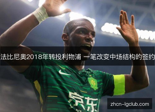 法比尼奥2018年转投利物浦 一笔改变中场结构的签约